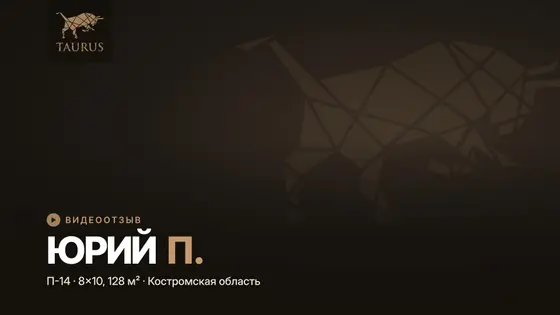 Отзыв о полутораэтажном доме 8×10