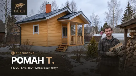 Отзыв о бане 5×6