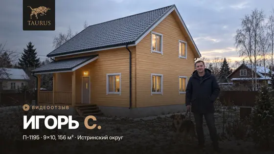 Отзыв о доме 9×10 из сухого профилированного бруса