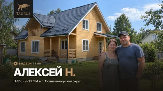 Отзыв о доме 9×13 для большой семьи